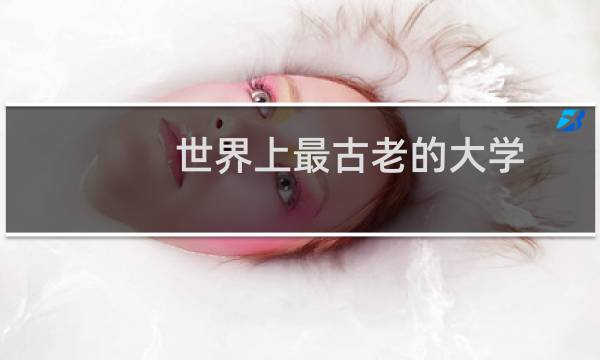 世界上最古老的大学