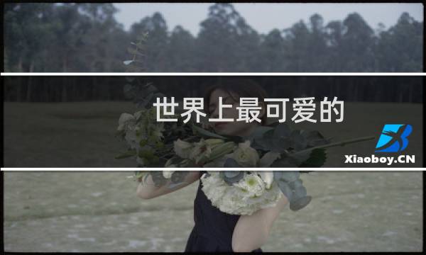 世界上最可爱的