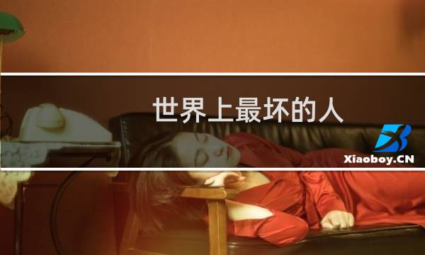 世界上最坏的人