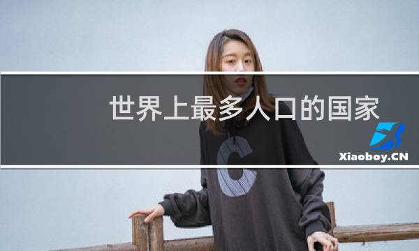 世界上最多人口的国家