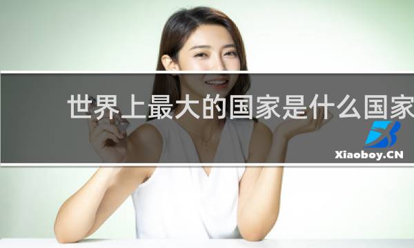 世界上最大的国家是什么国家