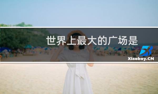 世界上最大的广场是