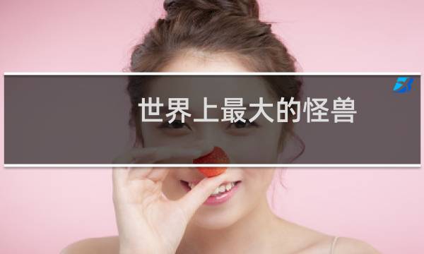 世界上最大的怪兽