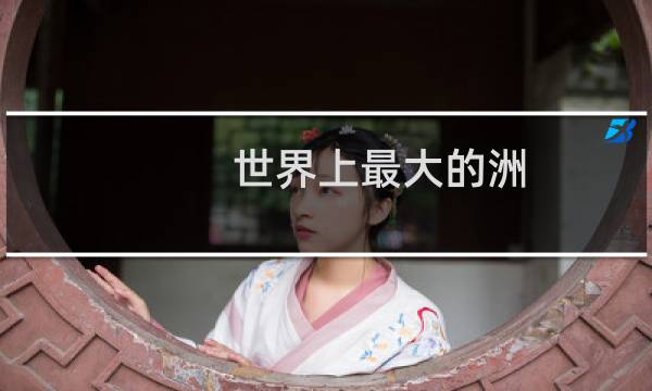 世界上最大的洲