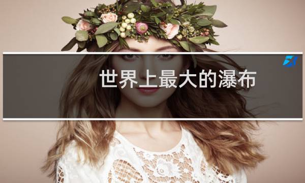 世界上最大的瀑布
