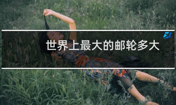 世界上最大的邮轮多大