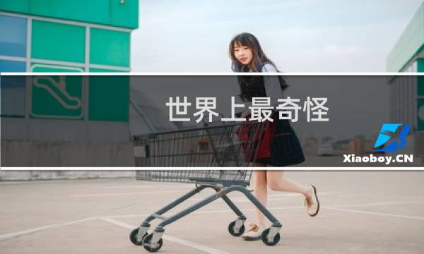 世界上最奇怪