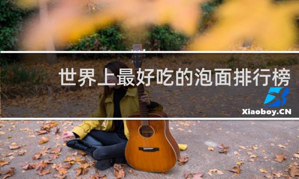 世界上最好吃的泡面排行榜