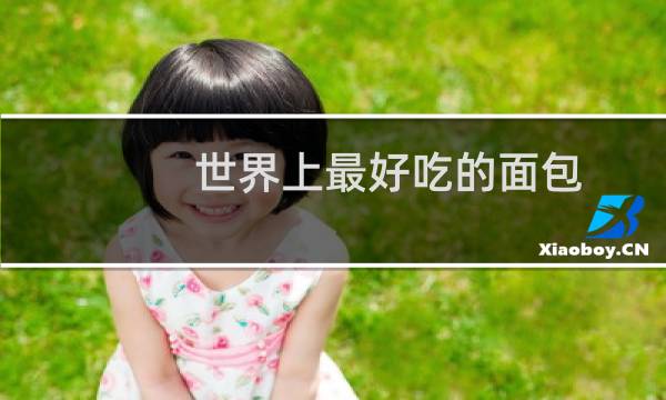 世界上最好吃的面包