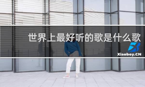 世界上最好听的歌是什么歌