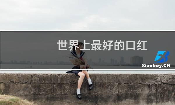 世界上最好的口红
