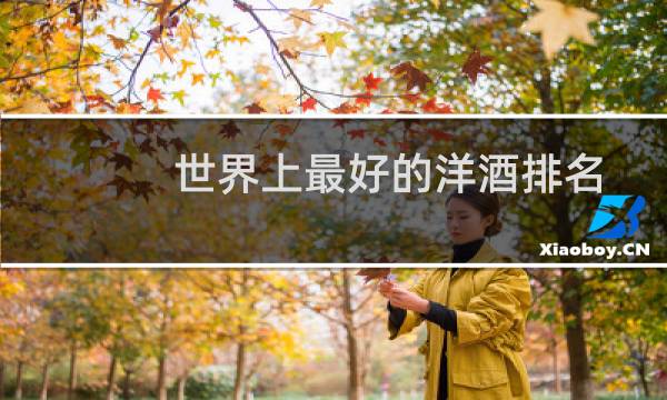 世界上最好的洋酒排名