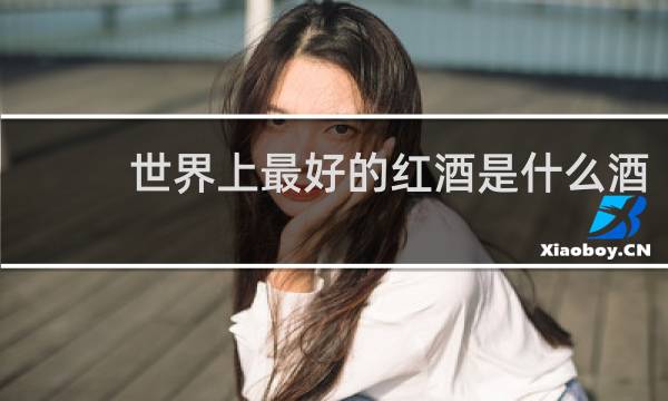 世界上最好的红酒是什么酒