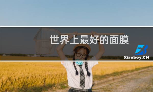 世界上最好的面膜