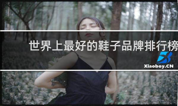 世界上最好的鞋子品牌排行榜