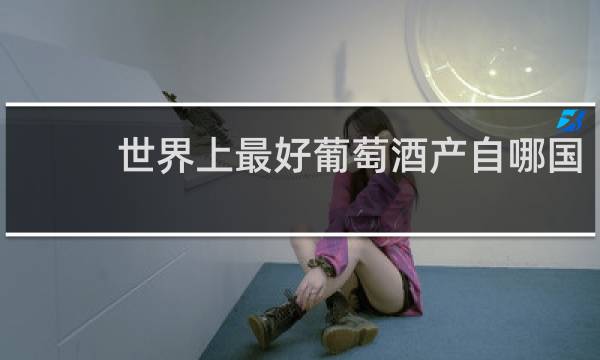 世界上最好葡萄酒产自哪国