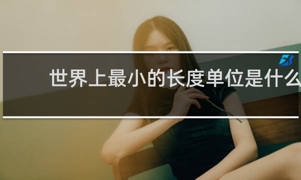世界上最小的长度单位是什么