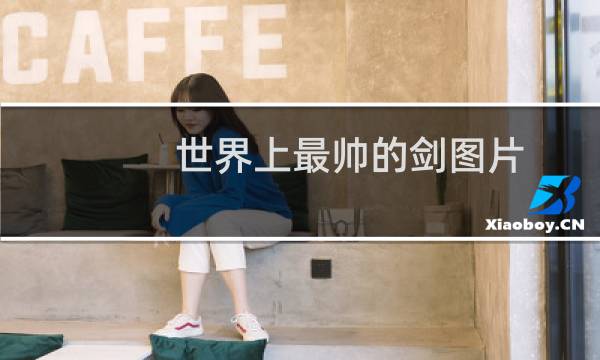 世界上最帅的剑图片