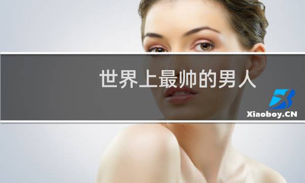 世界上最帅的男人