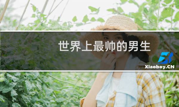 世界上最帅的男生