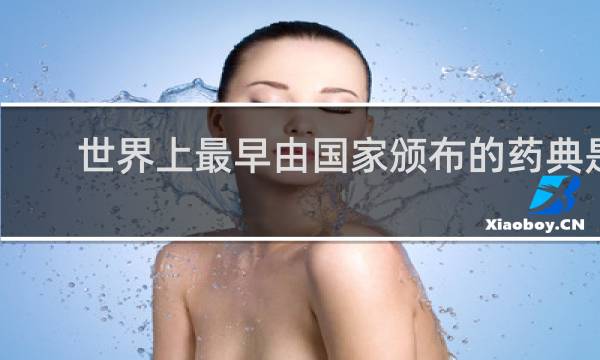 世界上最早由国家颁布的药典是