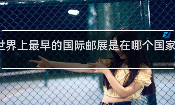 世界上最早的国际邮展是在哪个国家举办的