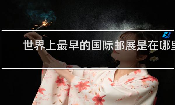 世界上最早的国际邮展是在哪里
