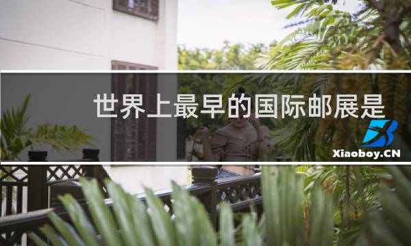 世界上最早的国际邮展是