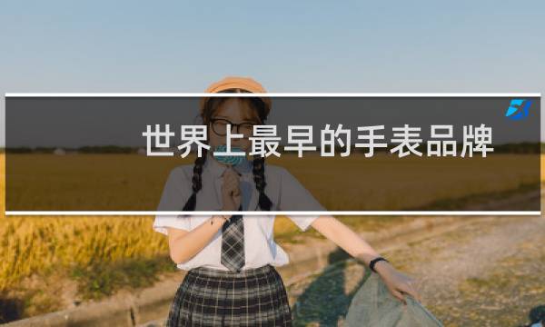 世界上最早的手表品牌