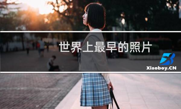 世界上最早的照片