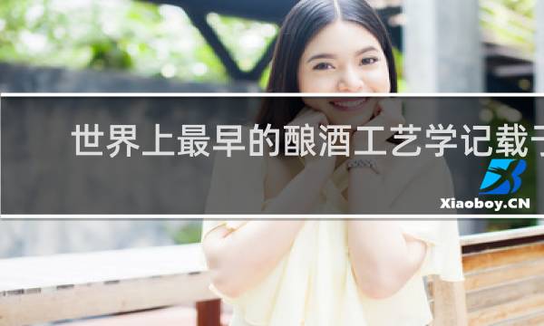 世界上最早的酿酒工艺学记载于