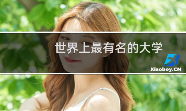 世界上最有名的大学