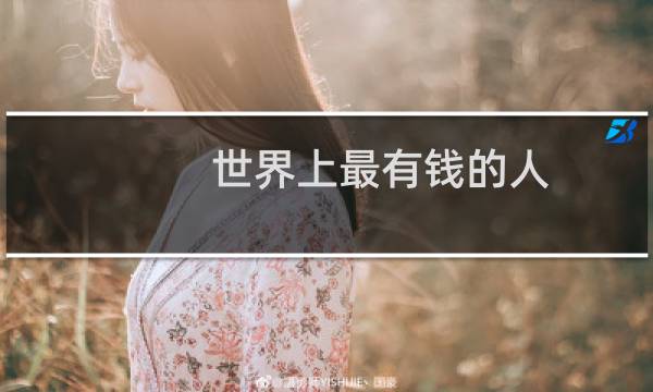 世界上最有钱的人