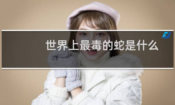 世界上最毒的蛇是什么