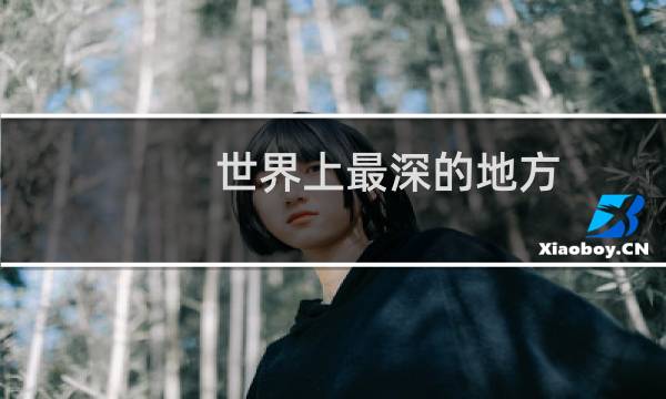 世界上最深的地方
