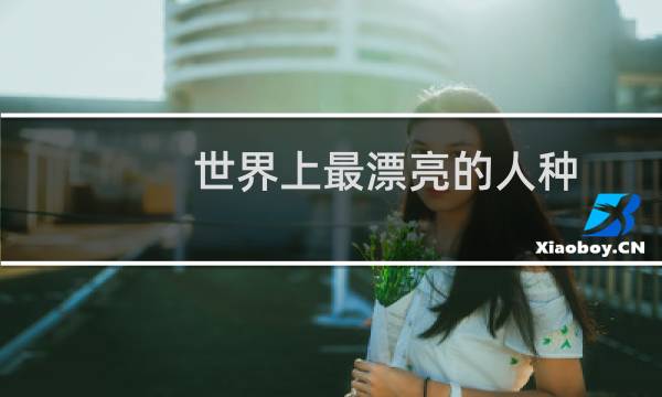 世界上最漂亮的人种