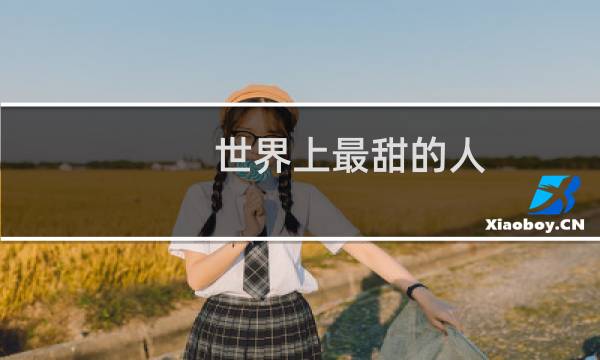 世界上最甜的人