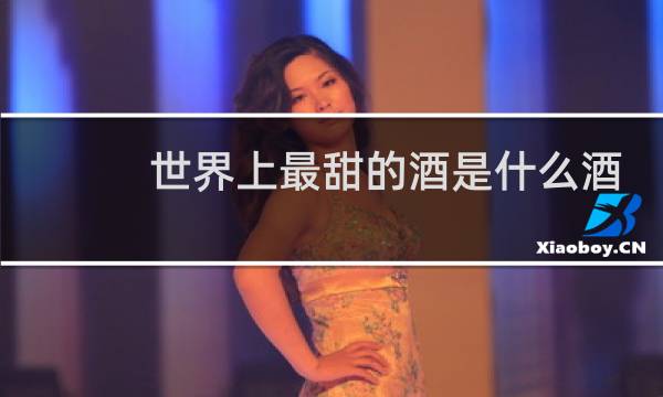 世界上最甜的酒是什么酒