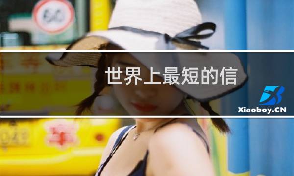 世界上最短的信