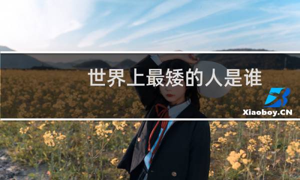 世界上最矮的人是谁