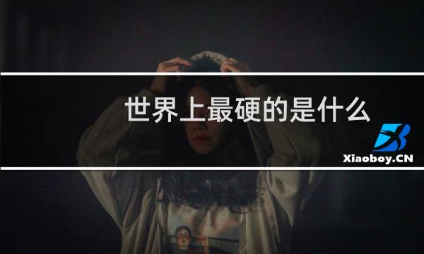 世界上最硬的是什么