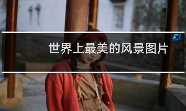 世界上最美的风景图片