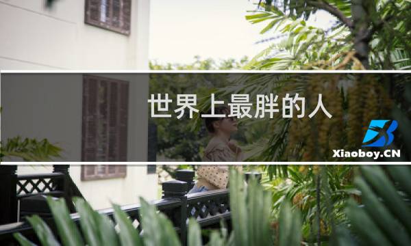 世界上最胖的人