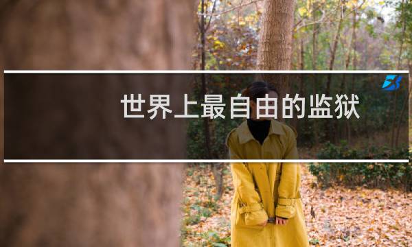世界上最自由的监狱