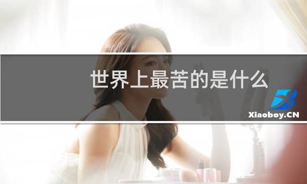 世界上最苦的是什么