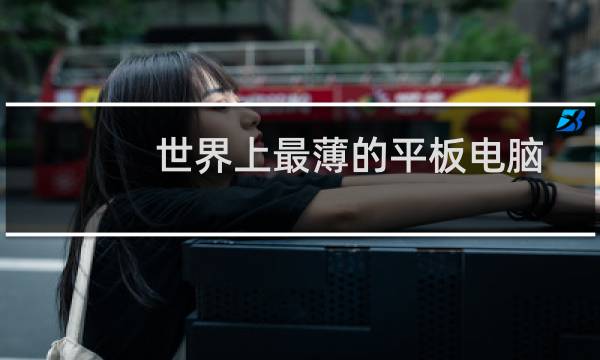 世界上最薄的平板电脑
