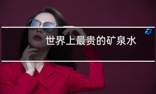 世界上最贵的矿泉水