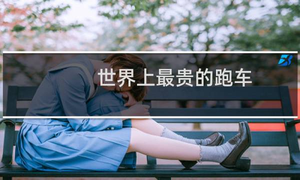 世界上最贵的跑车