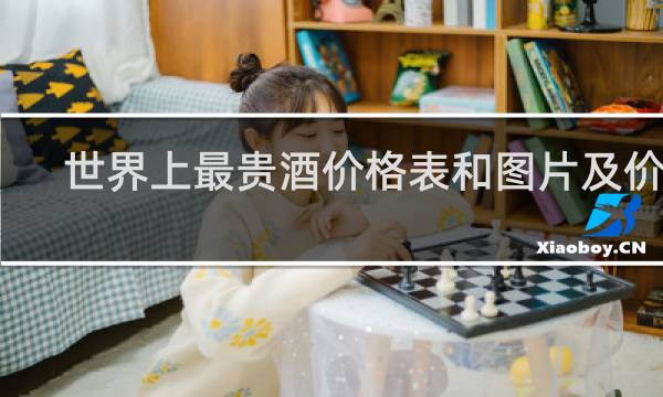 世界上最贵酒价格表和图片及价格