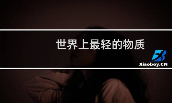 世界上最轻的物质